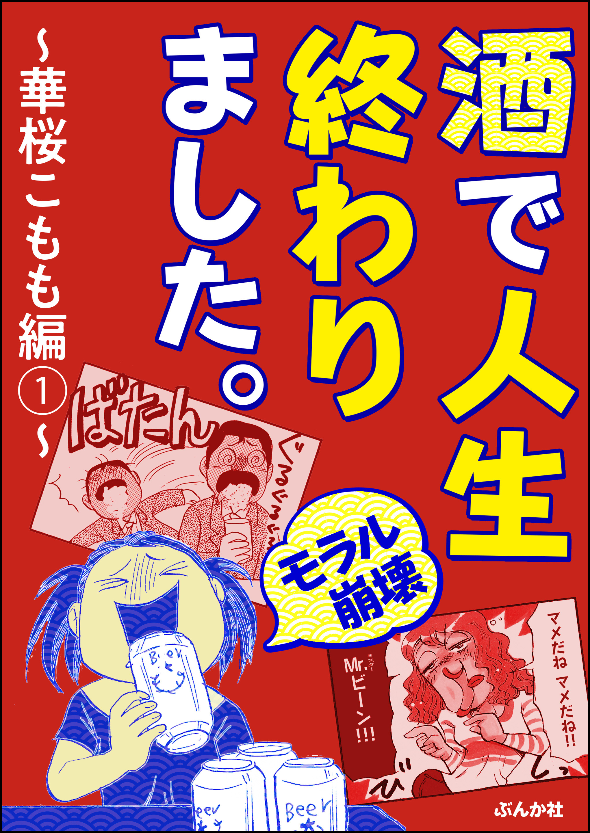 モラル崩壊 酒で人生終わりました 華桜こもも編 1 漫画 無料試し読みなら 電子書籍ストア ブックライブ