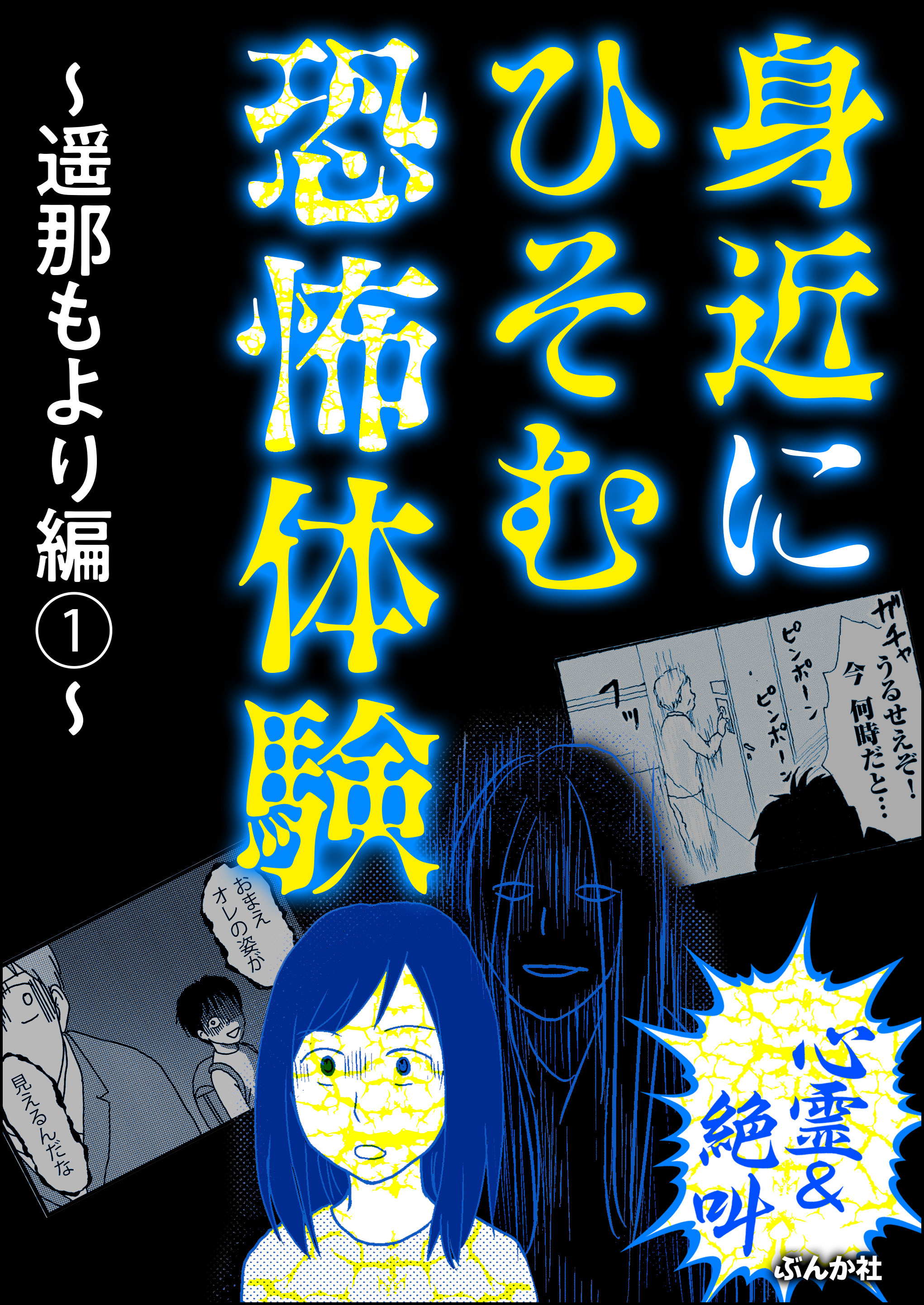 【心霊＆絶叫】身近にひそむ恐怖体験～遥那もより編～　（1） | ブックライブ