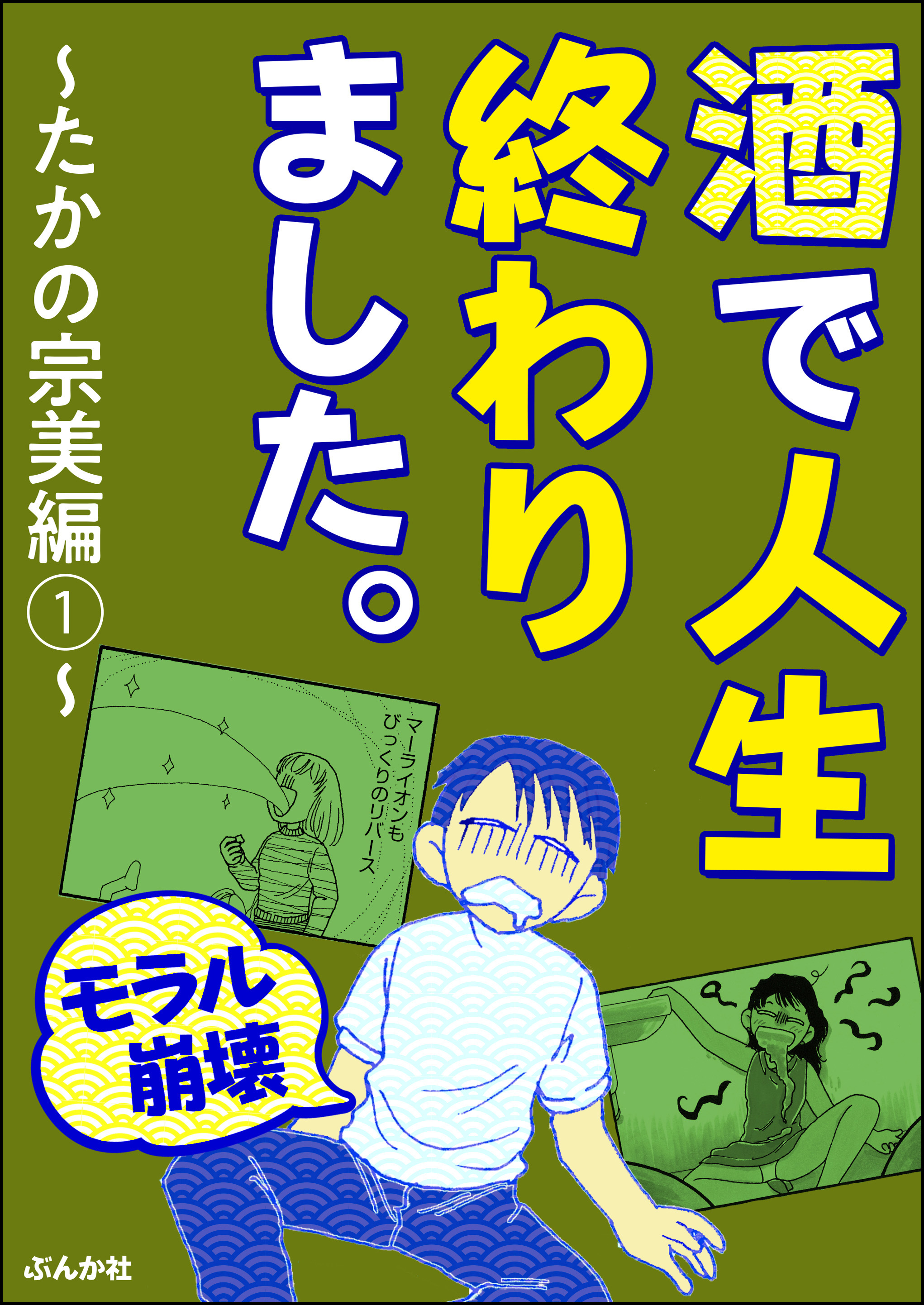 モラル崩壊 酒で人生終わりました たかの宗美編 1 漫画 無料試し読みなら 電子書籍ストア ブックライブ