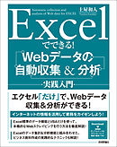 Excelでできる！　Webデータの自動収集＆分析　実践入門