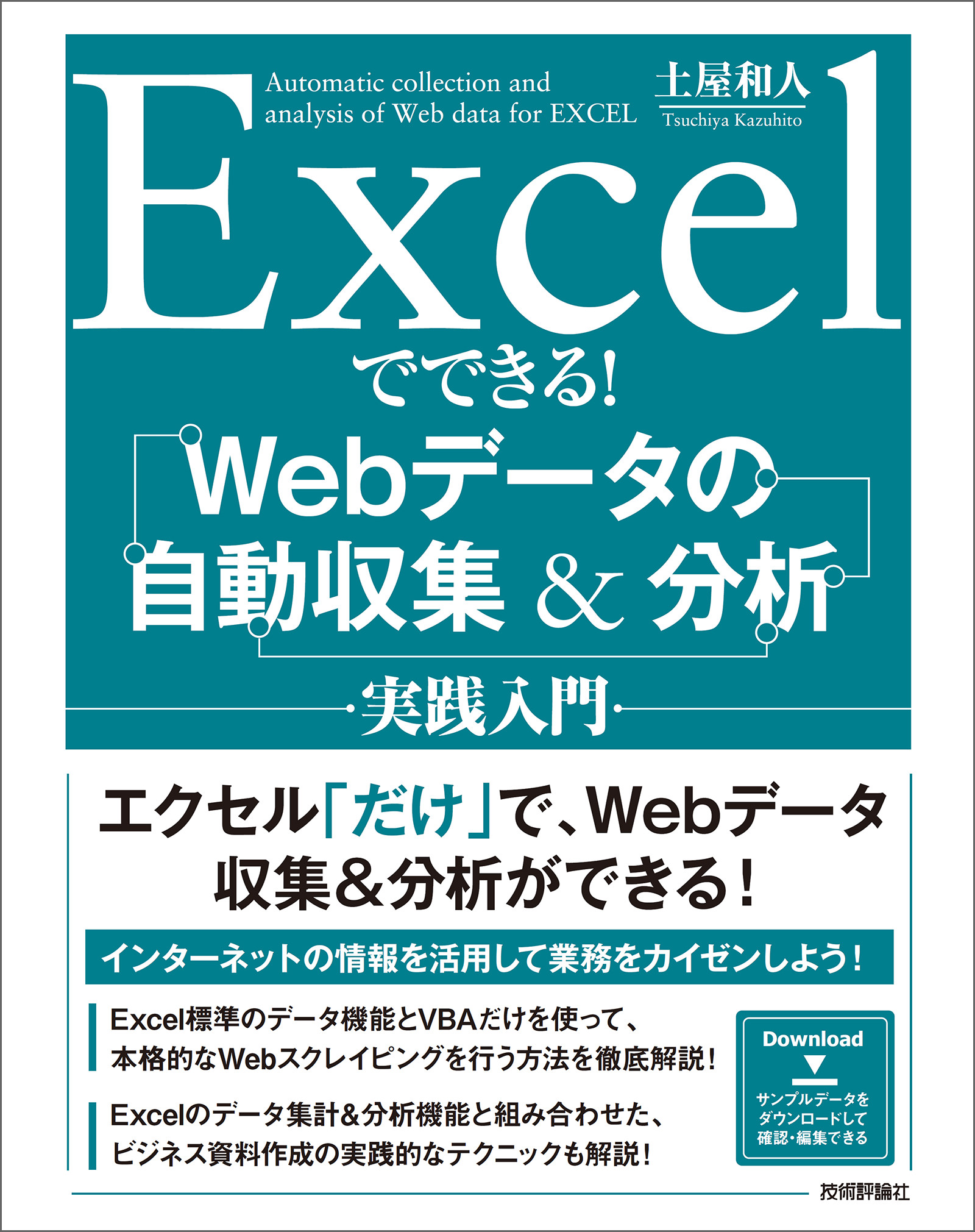 Excelでできる Webデータの自動収集 分析 実践入門 漫画 無料試し読みなら 電子書籍ストア ブックライブ