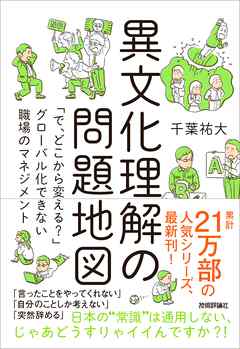 異文化理解の問題地図 ～「で，どこから変える？」グローバル化できない職場のマネジメント