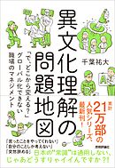 異文化理解の問題地図 ～「で，どこから変える？」グローバル化できない職場のマネジメント