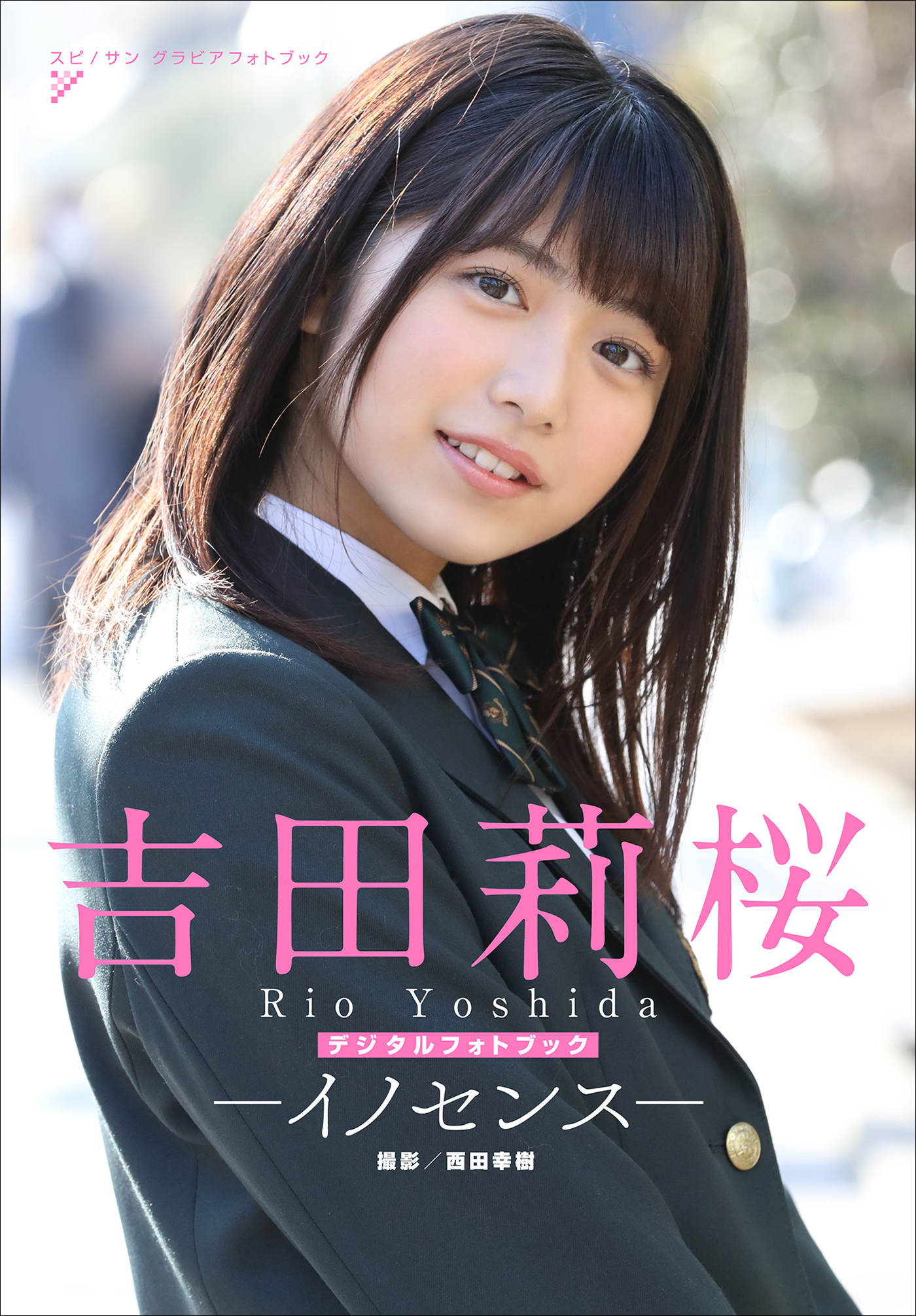 吉田莉桜 イノセンス - 西田幸樹/吉田莉桜 - 写真集・無料試し読みなら、電子書籍・コミックストア ブックライブ