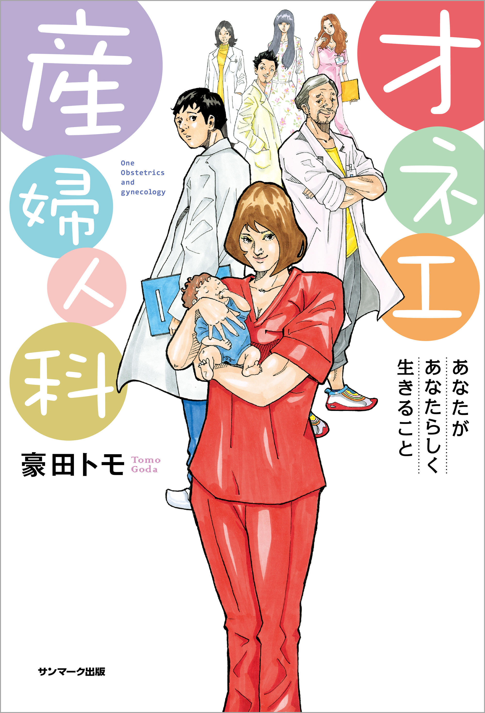 オネエ産婦人科 - 豪田トモ - 小説・無料試し読みなら、電子書籍・コミックストア ブックライブ