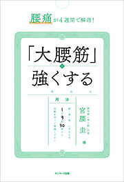 腰痛が４週間で解消！　「大腰筋」を強くする