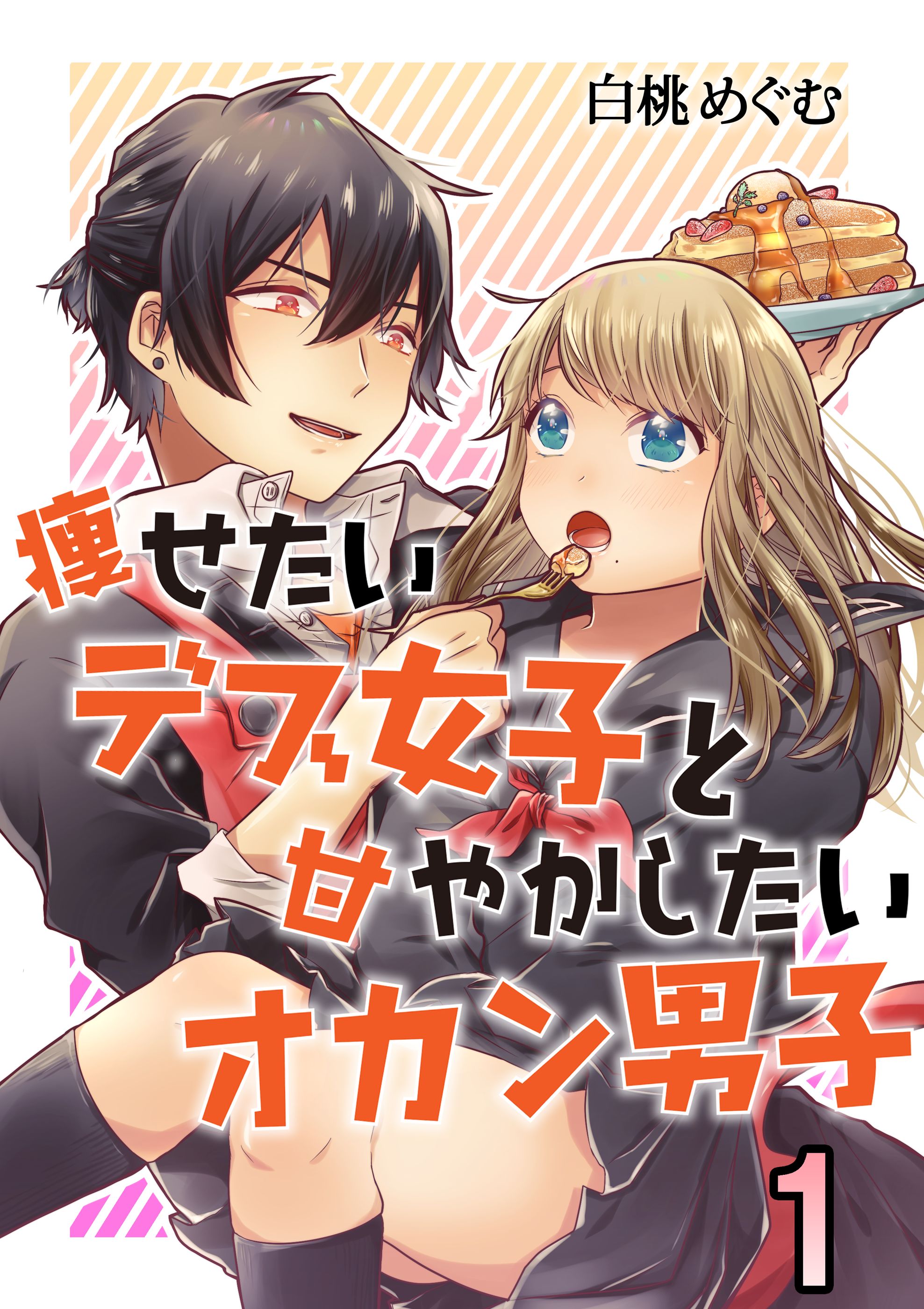 デブ女 セックス 痩せたいデブ女子と甘やかしたいオカン男子 1 - 白桃めぐむ - 少女マンガ・無料試し読みなら、電子書籍・コミックストア ブックライブ