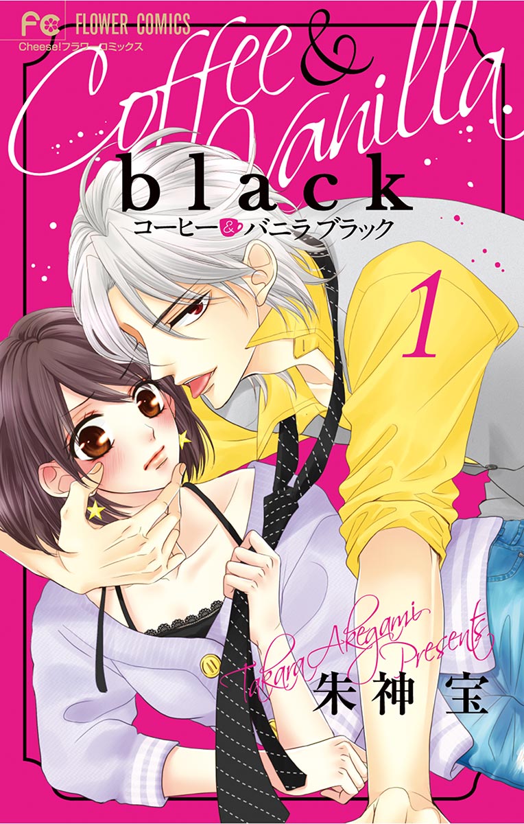 コーヒー バニラ Black １ 漫画 無料試し読みなら 電子書籍ストア ブックライブ