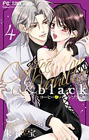 コーヒー＆バニラ black 4