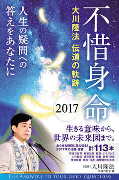 不惜身命17 大川隆法 伝道の軌跡 漫画 無料試し読みなら 電子書籍ストア ブックライブ