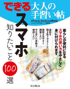 できる 大人の手習い帖 スマホ 知りたいこと100選