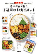 朝つめるだけ 作りおきのお弁当380 舘野鏡子 漫画 無料試し読みなら 電子書籍ストア ブックライブ