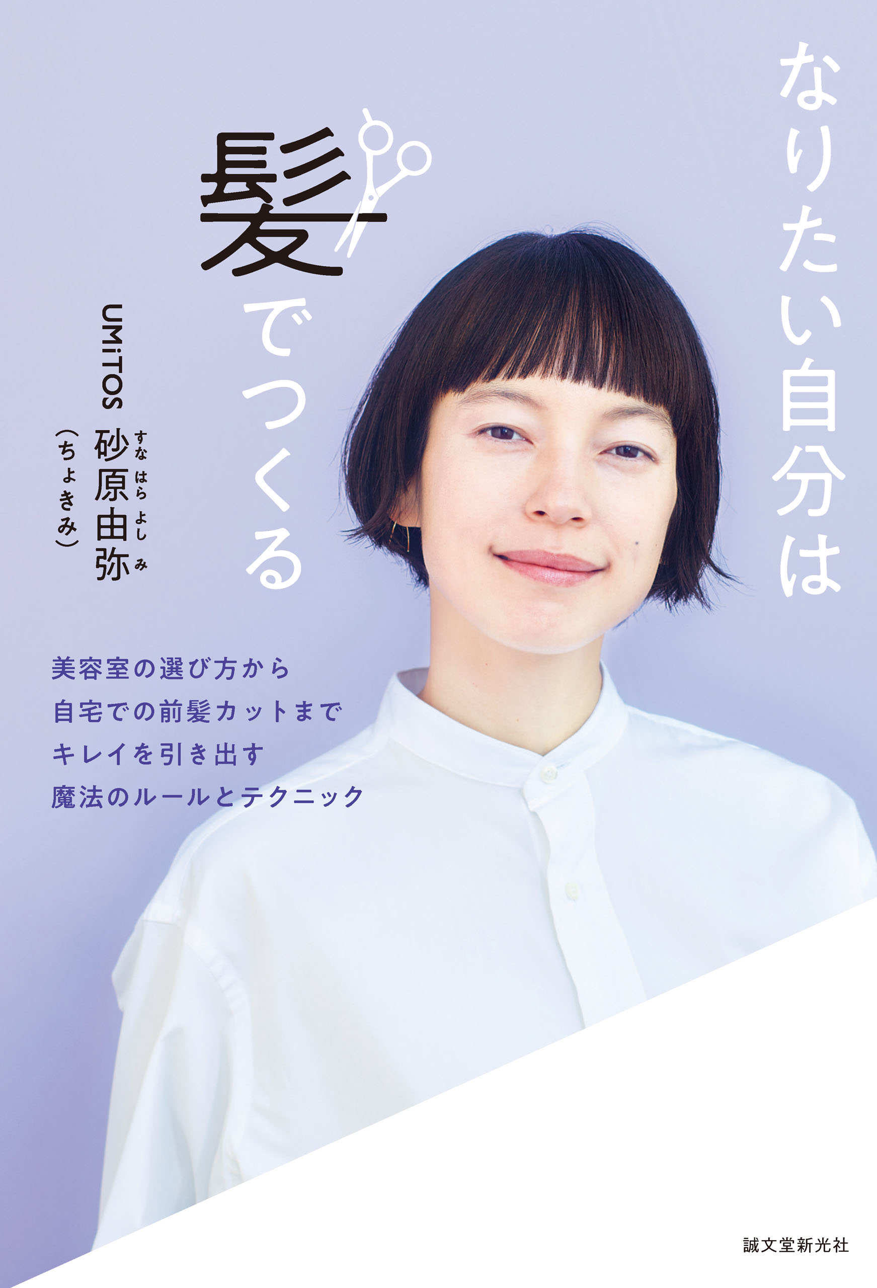 なりたい自分は髪でつくる 美容室の選び方から自宅での前髪カットまで キレイを引き出す魔法のルールとテクニック 漫画 無料試し読みなら 電子書籍ストア ブックライブ