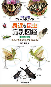 増補改訂新版 身近な昆虫識別図鑑：見わけるポイントがよくわかる