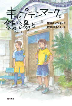 キャプテンマークと銭湯と 佐藤いつ子 佐藤真紀子 漫画 無料試し読みなら 電子書籍ストア ブックライブ