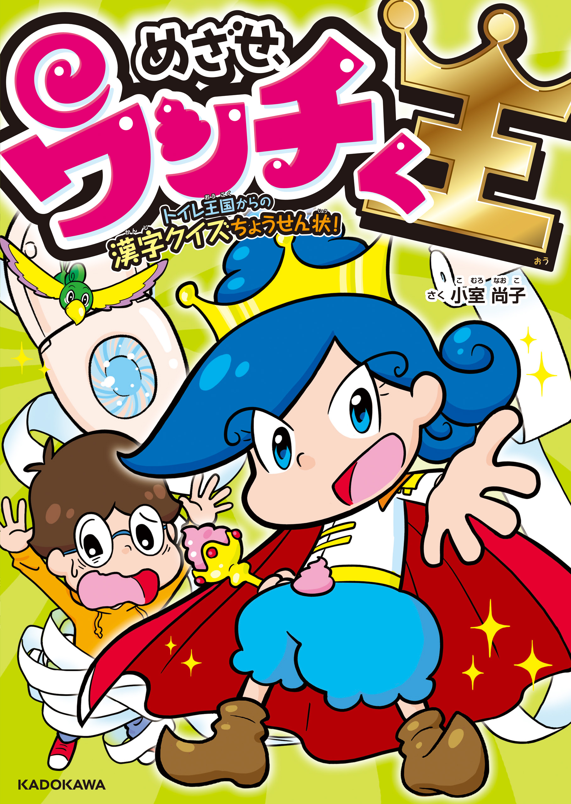 めざせ ウンチく王 トイレ王国からの漢字クイズちょうせん状 小室尚子 漫画 無料試し読みなら 電子書籍ストア ブックライブ