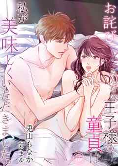 【お詫び】みんなの王子様の童貞は私が美味しくいただきました。　7