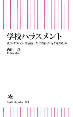 学校ハラスメント　暴力・セクハラ・部活動―なぜ教育は「行き過ぎる」か