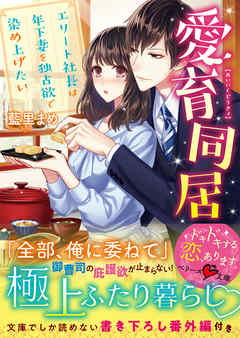 愛育同居～エリート社長は年下妻を独占欲で染め上げたい～ - 藍里まめ - ラノベ・無料試し読みなら、電子書籍・コミックストア ブックライブ