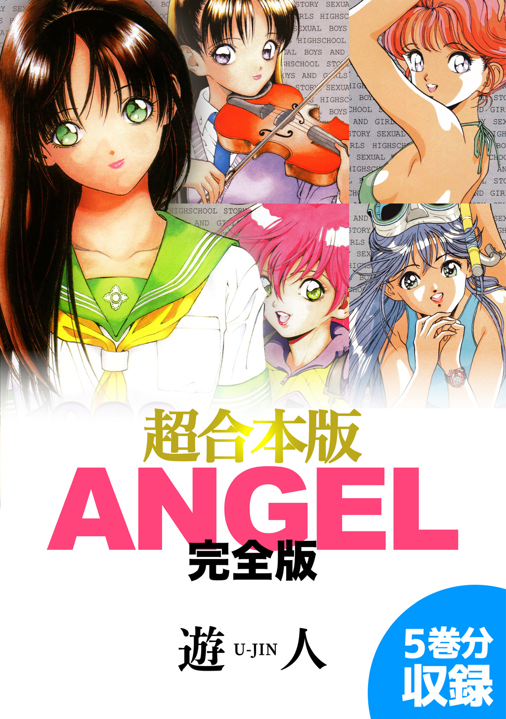 ANGEL完全版 超合本版 - 遊人 - 漫画・無料試し読みなら、電子書籍