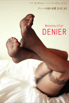 アラサー素人雫さんのノーパンパンスト、ドUPちょっとだけよ！　デニール伯爵の憂鬱【お試し版】