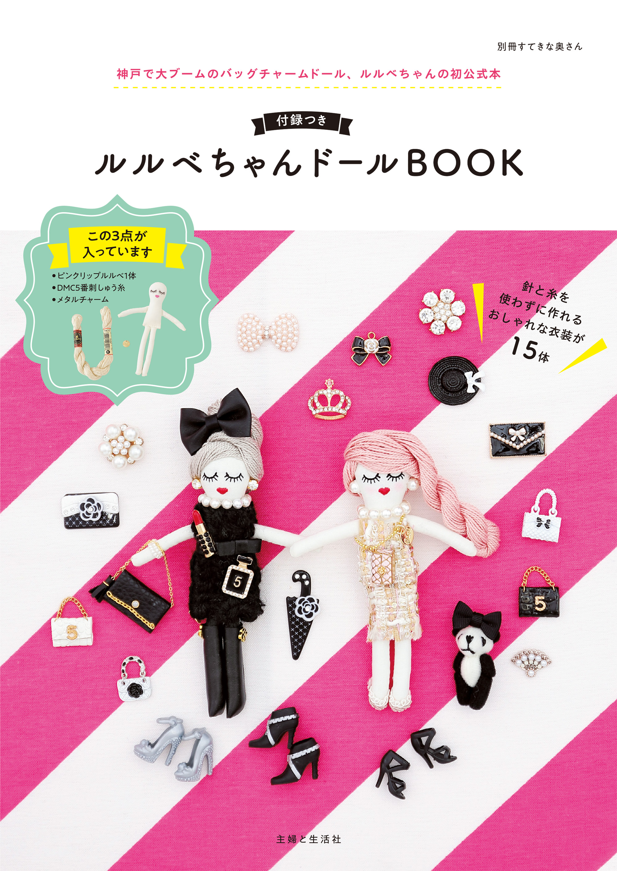 付録はありません！ルルベちゃんドールBOOK