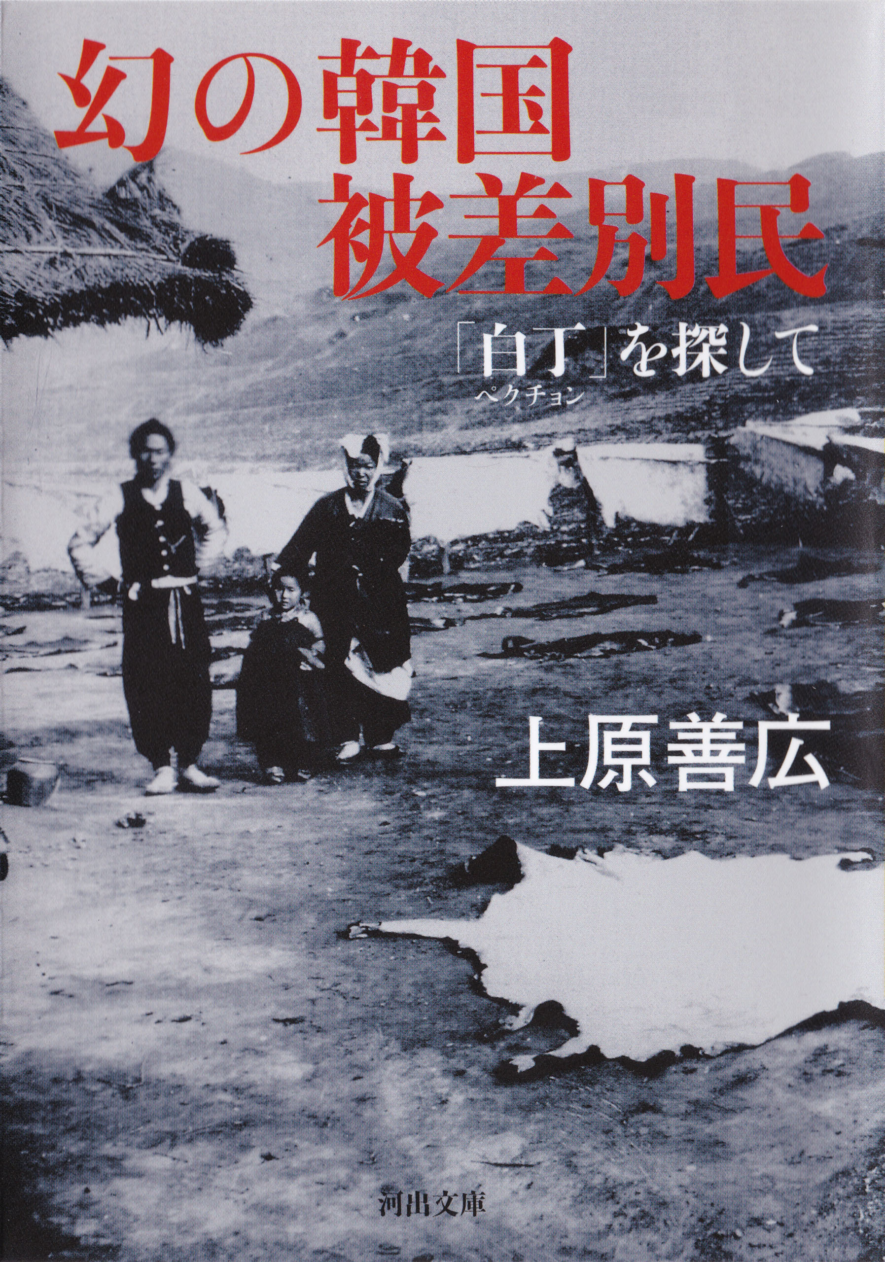 上原善広　漫画・無料試し読みなら、電子書籍ストア　幻の韓国被差別民　「白丁」を探して　ブックライブ