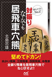 勝ちやすさNo.1！対振りなんでも居飛車穴熊