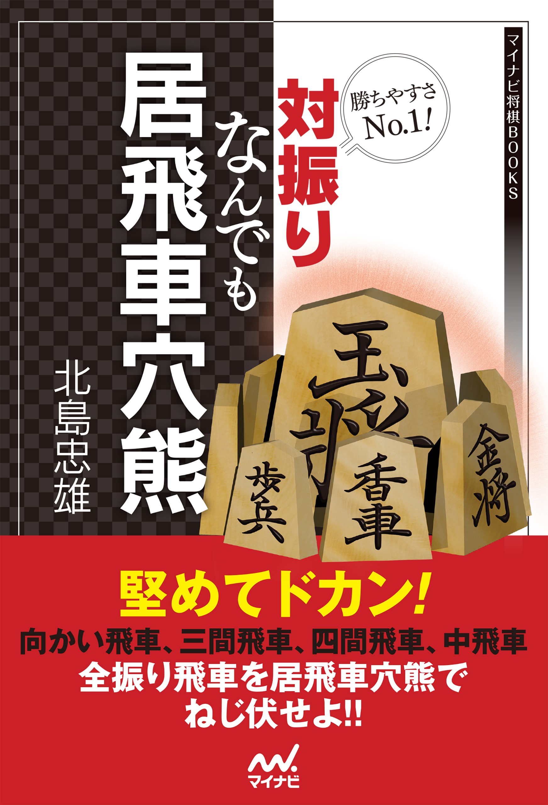 勝ちやすさno 1 対振りなんでも居飛車穴熊 漫画 無料試し読みなら 電子書籍ストア ブックライブ