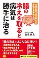 腸の冷えを取ると病気は勝手に治る