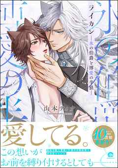 ライカン―氷の伯爵と博愛の半狼―【電子限定かきおろし漫画2P付き】