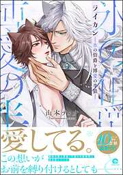 ライカン―氷の伯爵と博愛の半狼―【電子限定かきおろし漫画2P付き】