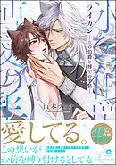ライカン―氷の伯爵と博愛の半狼―【電子限定かきおろし漫画2P付き】
