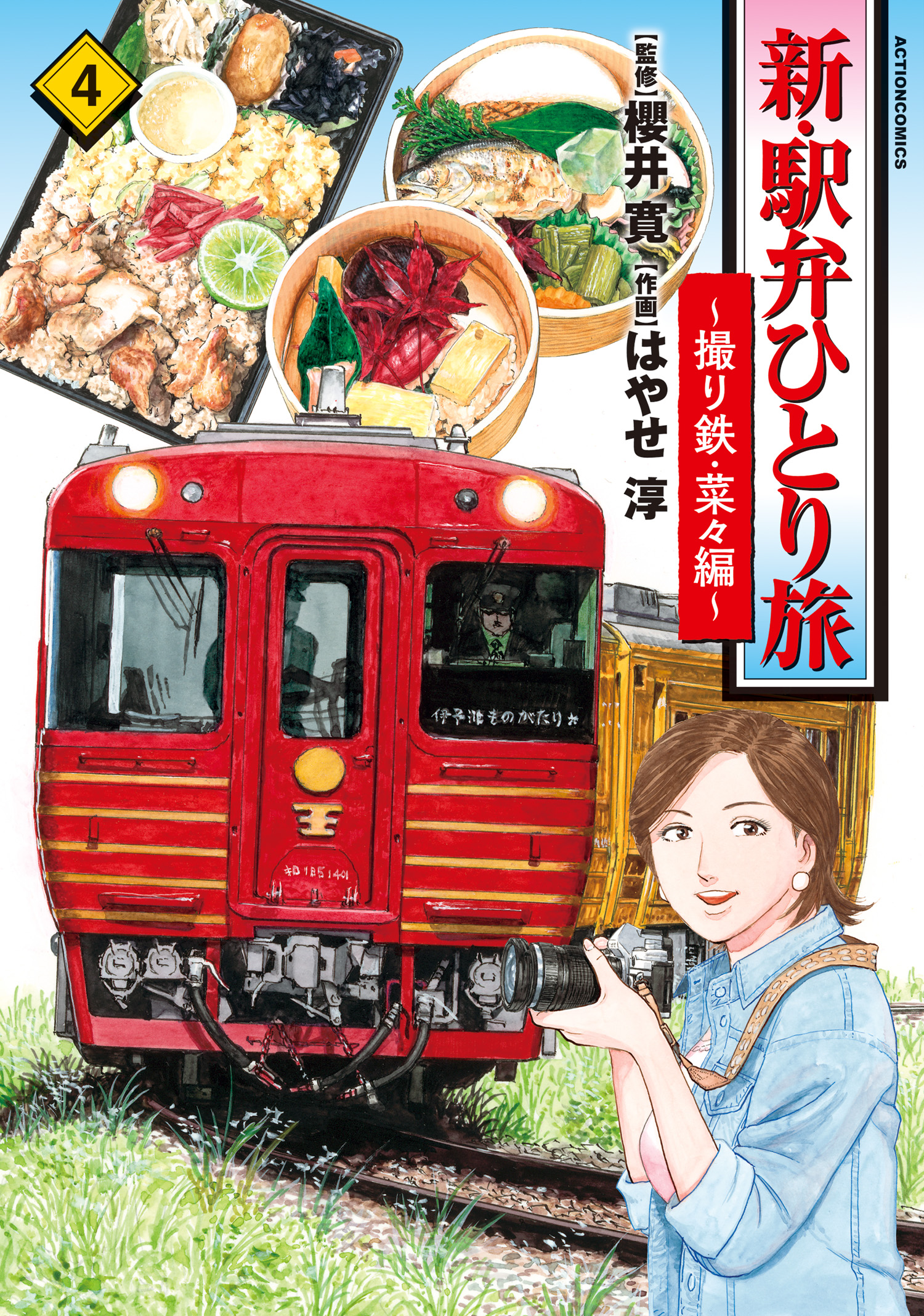 新・駅弁ひとり旅～撮り鉄・菜々編～ ： 4 - はやせ淳/櫻井寛 - 漫画