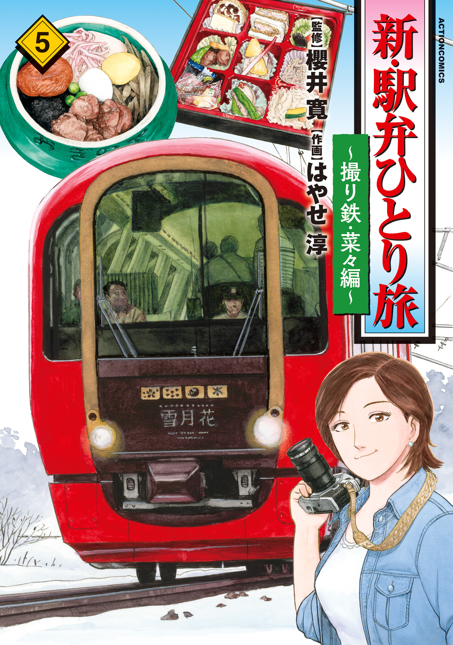 新・駅弁ひとり旅～撮り鉄・菜々編～ ： 5（最新刊） - はやせ淳/櫻井