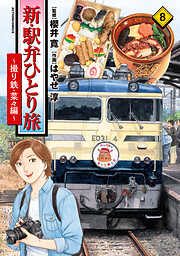 新・駅弁ひとり旅～撮り鉄・菜々編～
