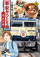 新・駅弁ひとり旅～撮り鉄・菜々編～ ： 8