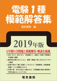 電験1種模範解答集 2019年版 - 電気書院 - 漫画・無料試し読みなら