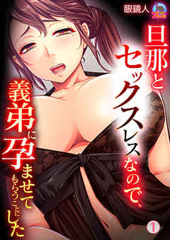 旦那とセックスレスなので、義弟に孕ませてもらうことにした(1)