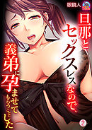 旦那とセックスレスなので、義弟に孕ませてもらうことにした(2)