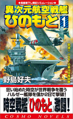 異次元航空戦艦「ひのもと」（1）撃滅！！ハルゼーの第16任務部隊