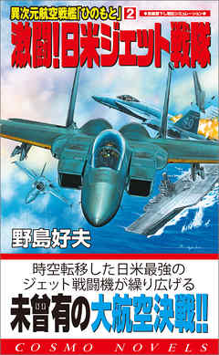 異次元航空戦艦「ひのもと」（2）激闘！日米ジェット戦隊