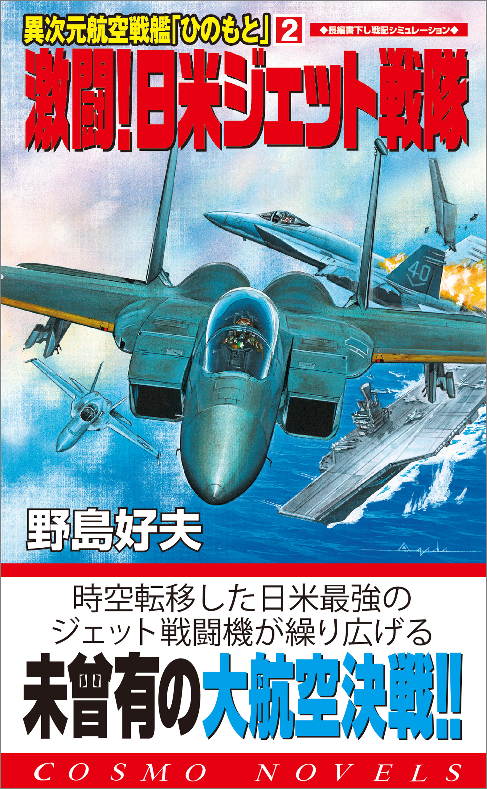 異次元航空戦艦「ひのもと」（2）激闘！日米ジェット戦隊 - 野島好夫