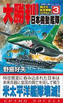 異次元航空戦艦「ひのもと」（3）大勝利！日本機動艦隊