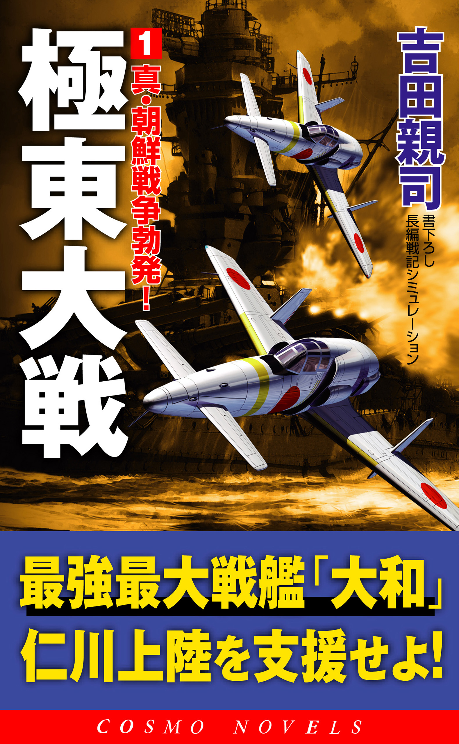 極東大戦（1）真・朝鮮戦争勃発！ - 吉田親司 - 小説・無料試し読みなら、電子書籍・コミックストア ブックライブ