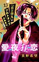 愛夜狂恋【マイクロ】