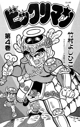 ビックリマン 4 - 竹村よしひこ - 漫画・無料試し読みなら、電子書籍