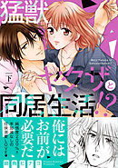 猛獣ヤクザと同居生活！？ 下【単行本版】