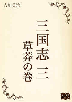 三国志　三　草莽の巻