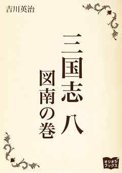 三国志　八　図南の巻
